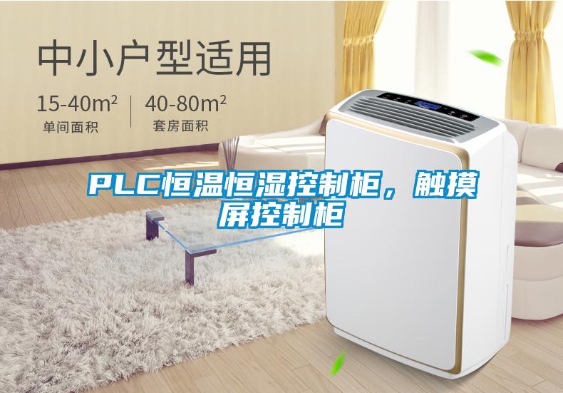 PLC恒溫恒濕控制柜，觸摸屏控制柜