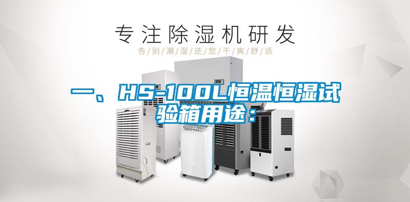 一、HS-100L恒溫恒濕試驗(yàn)箱用途：