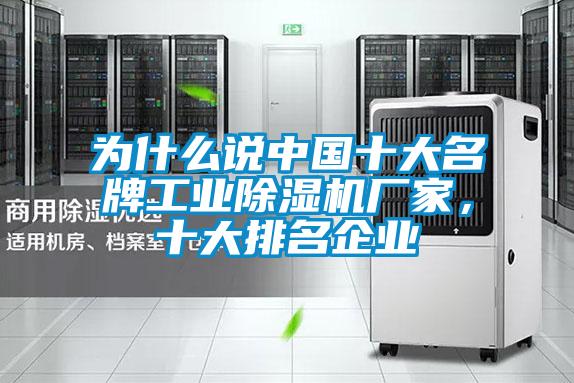 為什么說(shuō)中國(guó)十大名牌工業(yè)除濕機(jī)廠家，十大排名企業(yè)
