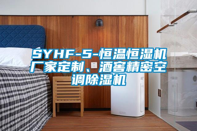 SYHF-5-恒溫恒濕機(jī)廠家定制、酒窖精密空調(diào)除濕機(jī)