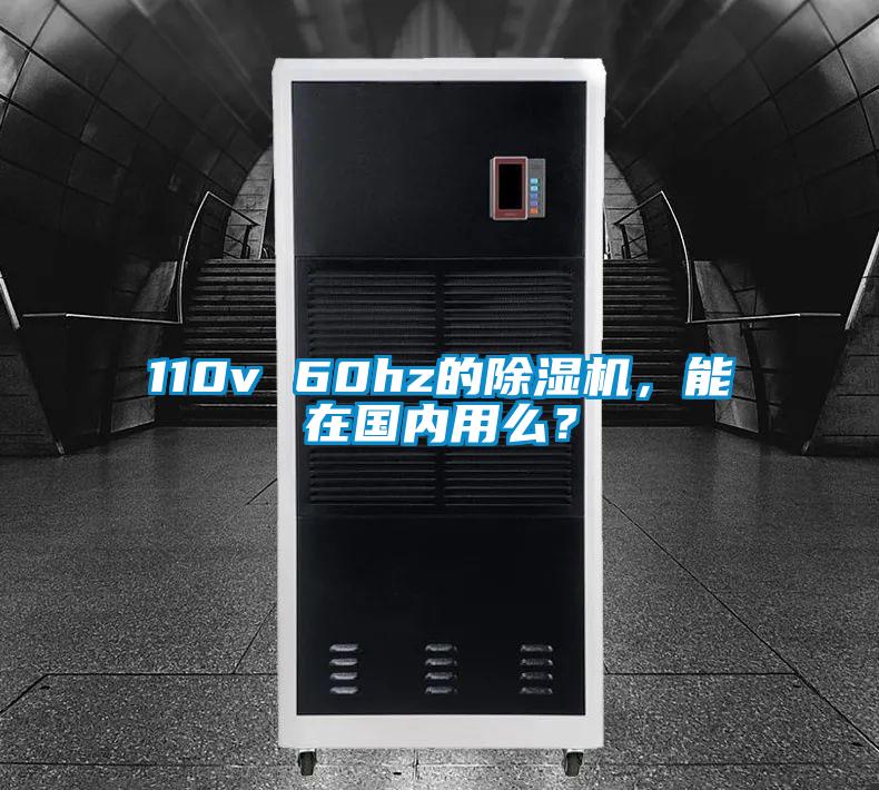 110v 60hz的除濕機，能在國內(nèi)用么？