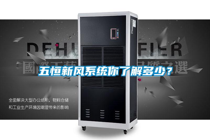 五恒新風(fēng)系統(tǒng)你了解多少？