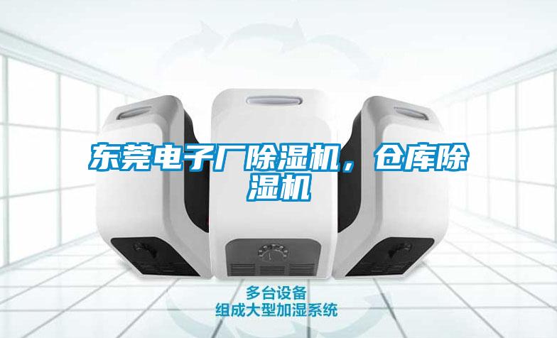 東莞電子廠除濕機，倉庫除濕機