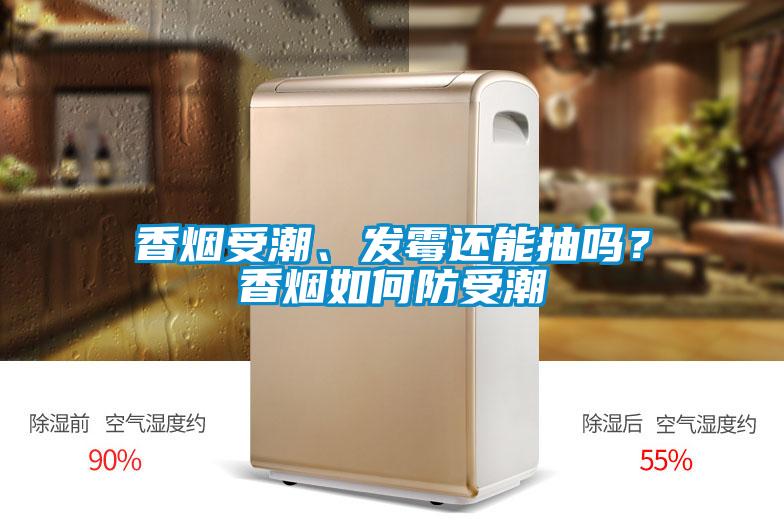 香煙受潮、發(fā)霉還能抽嗎？香煙如何防受潮