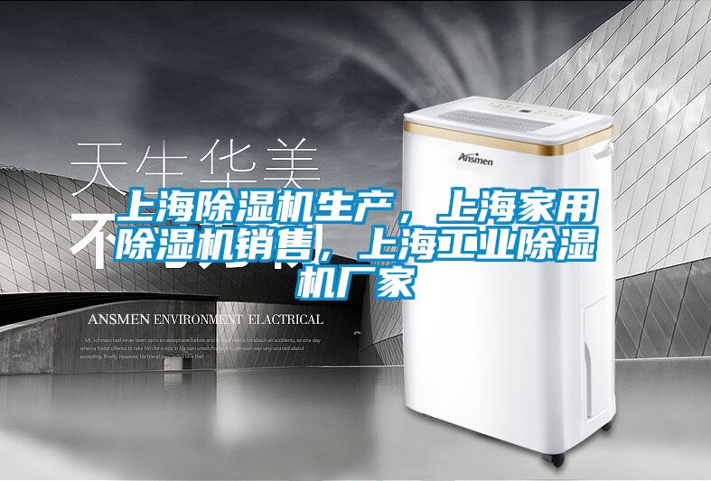 上海除濕機生產，上海家用除濕機銷售，上海工業(yè)除濕機廠家