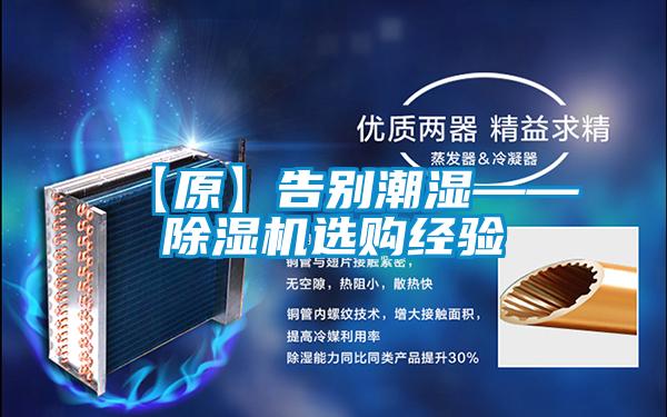 【原】告別潮濕——除濕機(jī)選購經(jīng)驗
