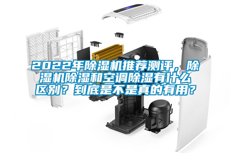 2022年除濕機推薦測評，除濕機除濕和空調(diào)除濕有什么區(qū)別？到底是不是真的有用？