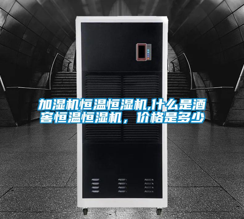 加濕機(jī)恒溫恒濕機(jī),什么是酒窖恒溫恒濕機(jī)，價格是多少