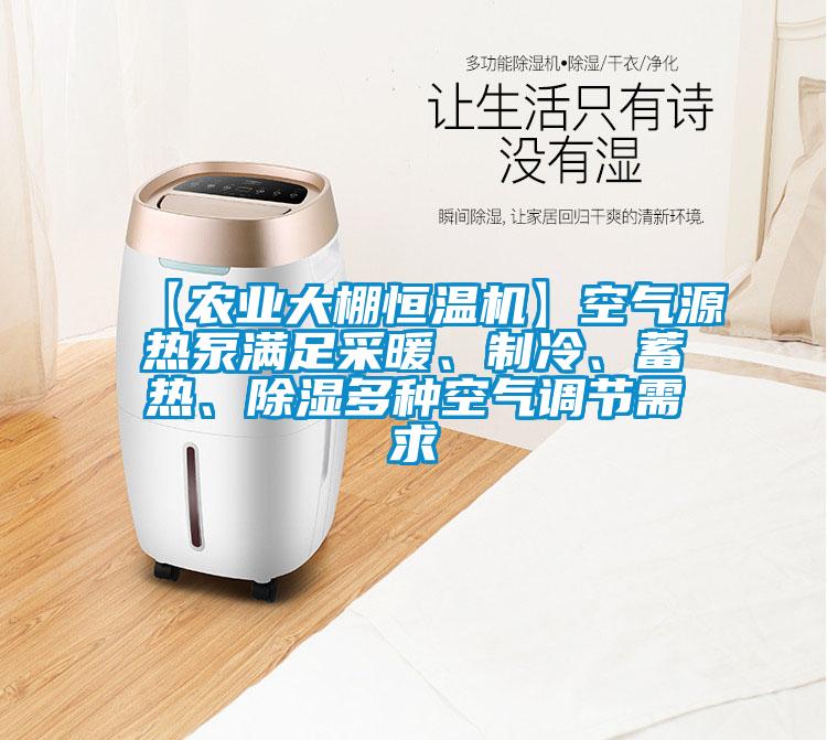 【農(nóng)業(yè)大棚恒溫機(jī)】空氣源熱泵滿足采暖、制冷、蓄熱、除濕多種空氣調(diào)節(jié)需求