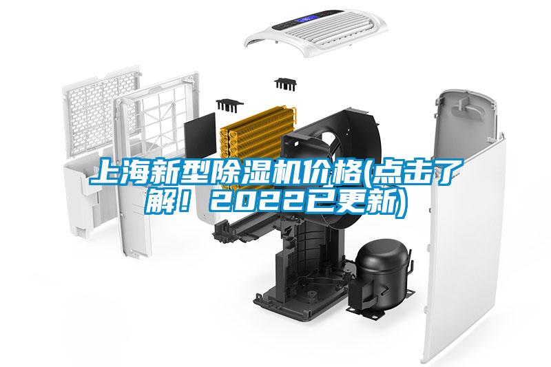 上海新型除濕機(jī)價(jià)格(點(diǎn)擊了解！2022已更新)
