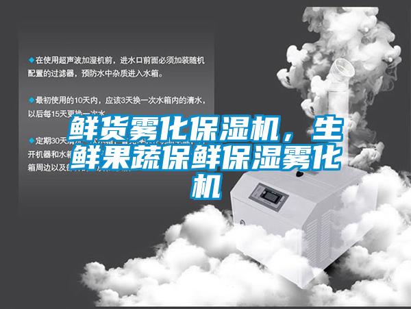鮮貨霧化保濕機，生鮮果蔬保鮮保濕霧化機