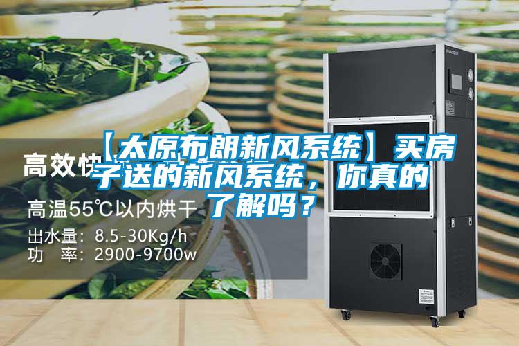 【太原布朗新風系統(tǒng)】買房子送的新風系統(tǒng)，你真的了解嗎？