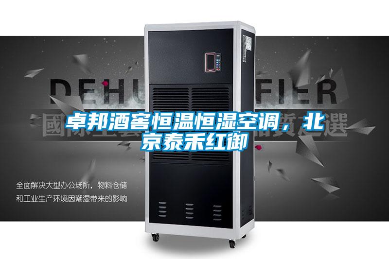 卓邦酒窖恒溫恒濕空調(diào)，北京泰禾紅御