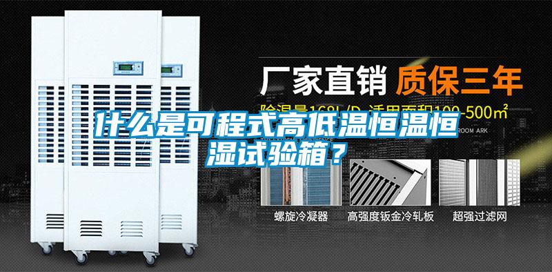 什么是可程式高低溫恒溫恒濕試驗箱？