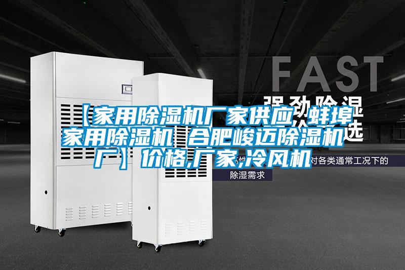 【家用除濕機(jī)廠(chǎng)家供應(yīng) 蚌埠家用除濕機(jī) 合肥峻邁除濕機(jī)廠(chǎng)】?jī)r(jià)格,廠(chǎng)家,冷風(fēng)機(jī)