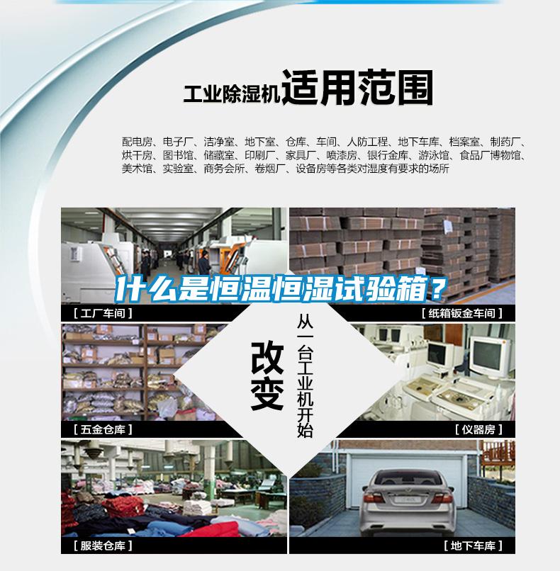什么是恒溫恒濕試驗箱？