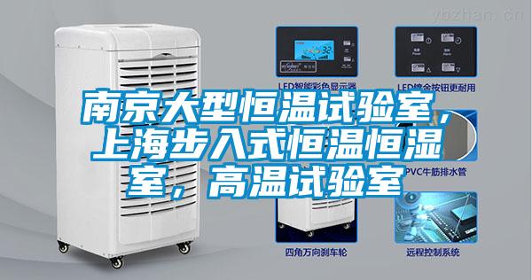 南京大型恒溫試驗(yàn)室，上海步入式恒溫恒濕室，高溫試驗(yàn)室