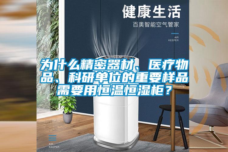 為什么精密器材、醫(yī)療物品、科研單位的重要樣品需要用恒溫恒濕柜？