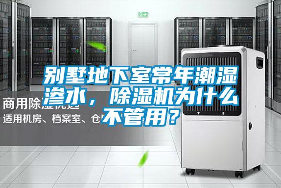 別墅地下室常年潮濕滲水，除濕機為什么不管用？