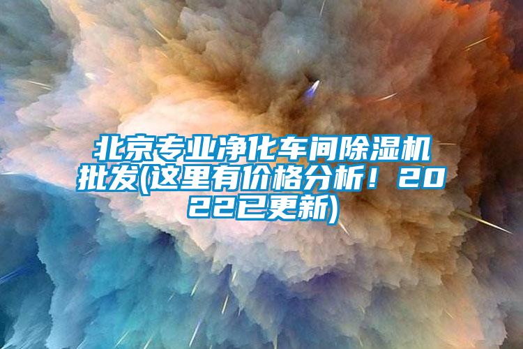 北京專業(yè)凈化車間除濕機批發(fā)(這里有價格分析！2022已更新)