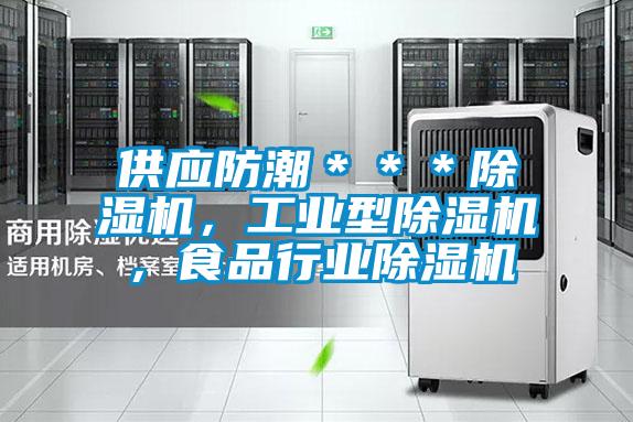 供應(yīng)防潮＊＊＊除濕機(jī)，工業(yè)型除濕機(jī)，食品行業(yè)除濕機(jī)