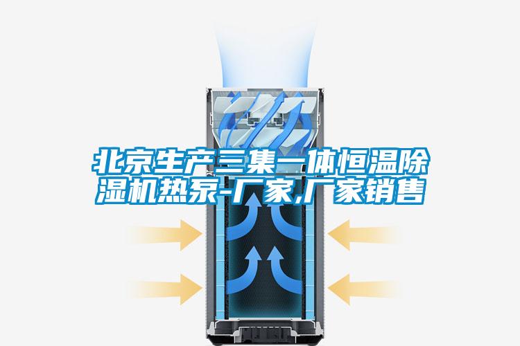 北京生產(chǎn)三集一體恒溫除濕機(jī)熱泵-廠家,廠家銷(xiāo)售