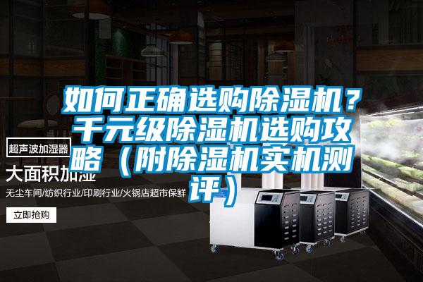 如何正確選購除濕機(jī)？千元級除濕機(jī)選購攻略（附除濕機(jī)實機(jī)測評）