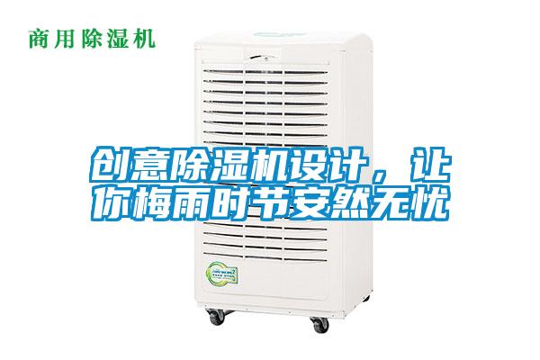 創(chuàng)意除濕機(jī)設(shè)計(jì)，讓你梅雨時(shí)節(jié)安然無憂