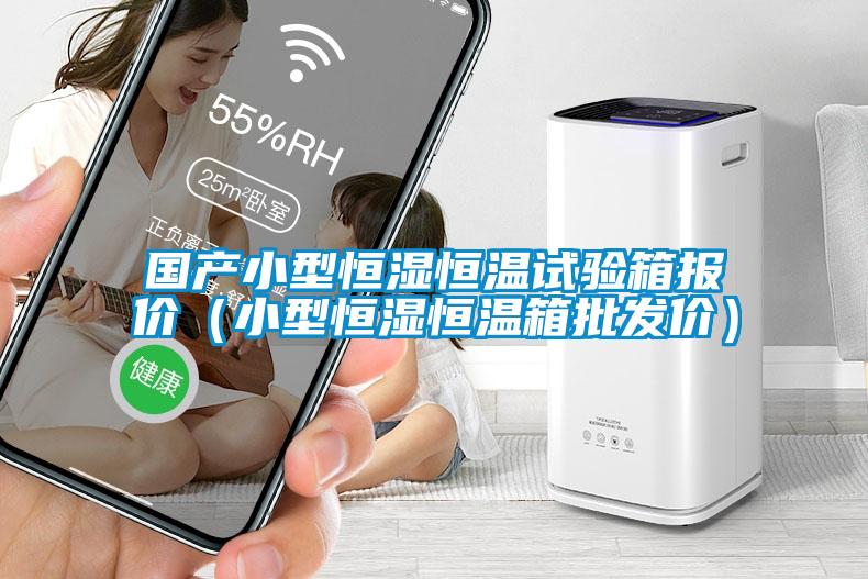 國產(chǎn)小型恒濕恒溫試驗箱報價（小型恒濕恒溫箱批發(fā)價）