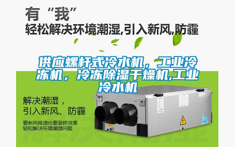 供應(yīng)螺桿式冷水機(jī)，工業(yè)冷凍機(jī)，冷凍除濕干燥機(jī),工業(yè)冷水機(jī)