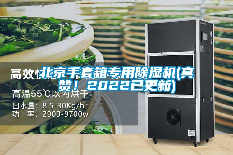 北京手套箱專用除濕機(jī)(真贊！2022已更新)