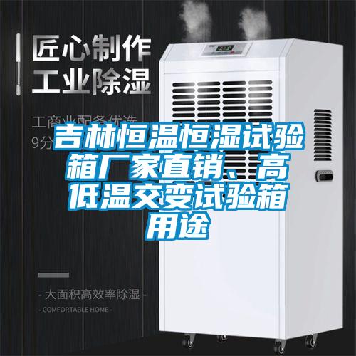 吉林恒溫恒濕試驗(yàn)箱廠(chǎng)家直銷(xiāo)、高低溫交變?cè)囼?yàn)箱用途