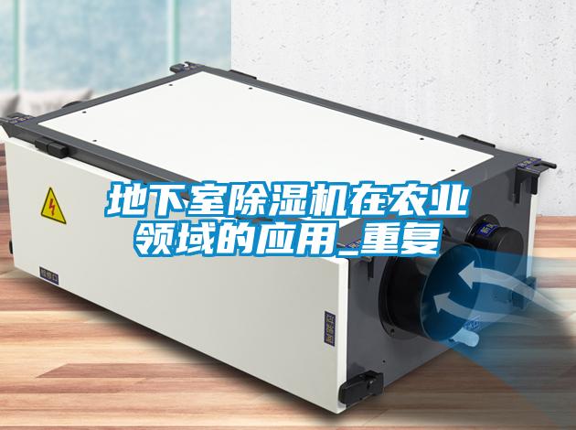 地下室除濕機在農業(yè)領域的應用_重復