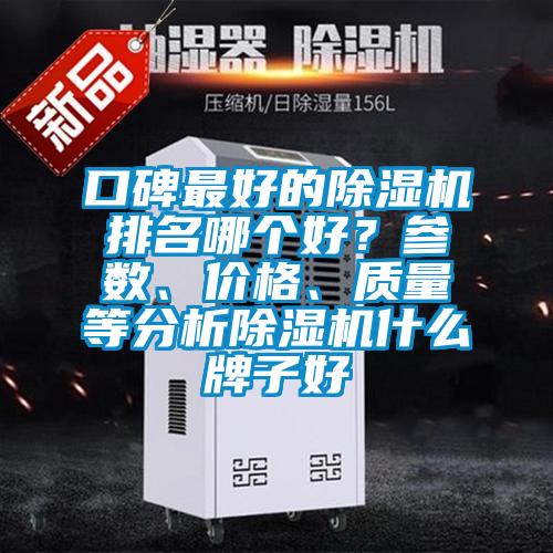 口碑最好的除濕機排名哪個好？參數(shù)、價格、質(zhì)量等分析除濕機什么牌子好