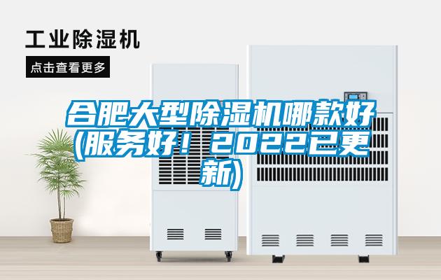 合肥大型除濕機(jī)哪款好(服務(wù)好！2022已更新)