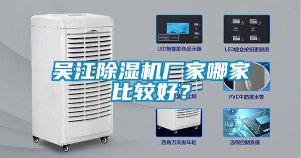 吳江除濕機(jī)廠家哪家比較好？