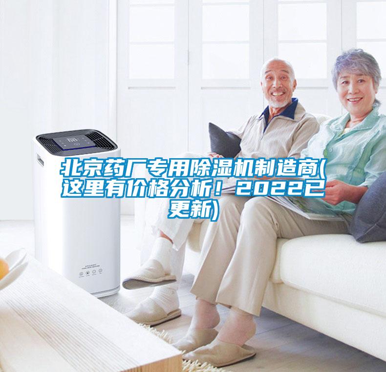 北京藥廠專用除濕機(jī)制造商(這里有價(jià)格分析！2022已更新)