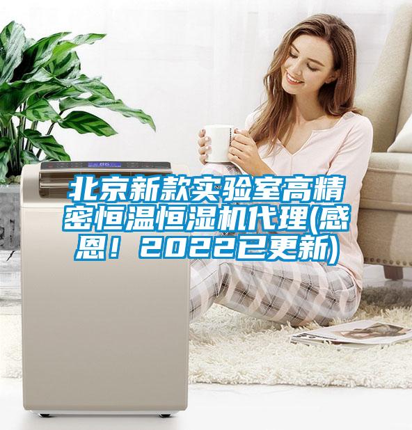 北京新款實(shí)驗(yàn)室高精密恒溫恒濕機(jī)代理(感恩！2022已更新)