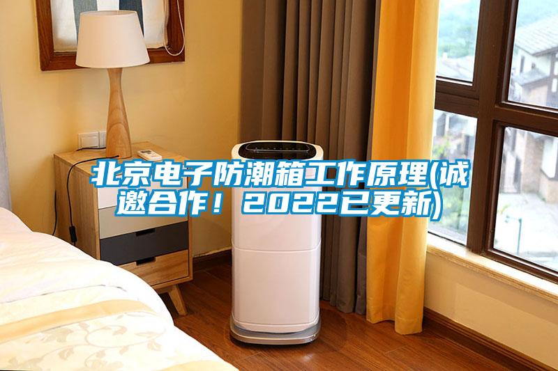 北京電子防潮箱工作原理(誠邀合作！2022已更新)