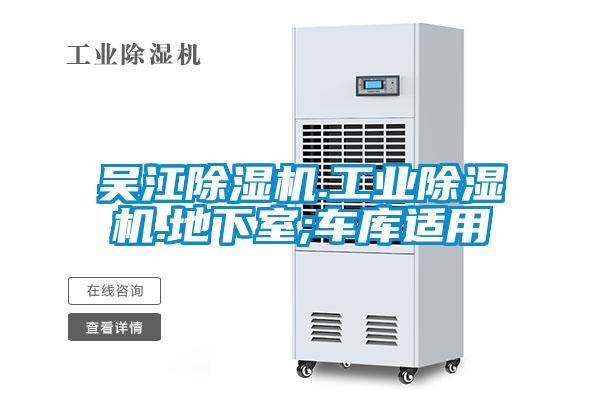 吳江除濕機.工業(yè)除濕機.地下室;車庫適用