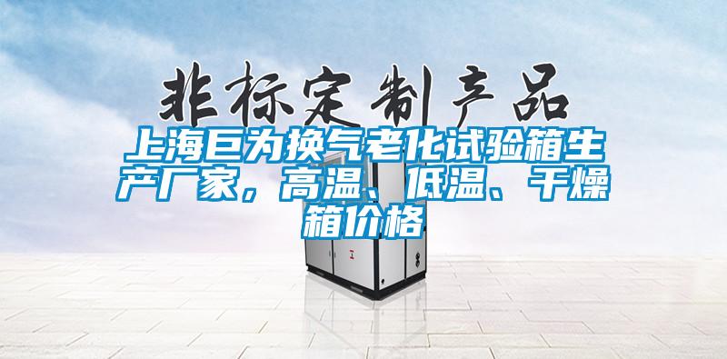 上海巨為換氣老化試驗(yàn)箱生產(chǎn)廠家，高溫、低溫、干燥箱價(jià)格