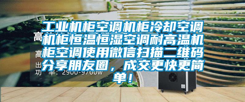 工業(yè)機柜空調機柜冷卻空調機柜恒溫恒濕空調耐高溫機柜空調使用微信掃描二維碼分享朋友圈，成交更快更簡單！
