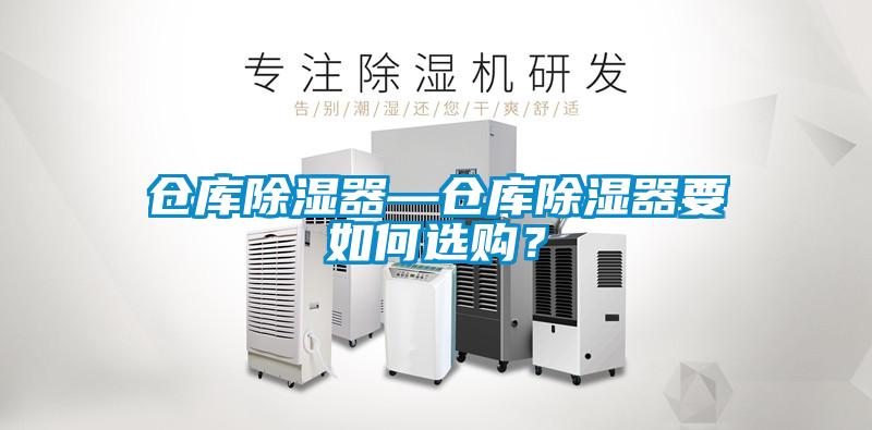 倉庫除濕器—倉庫除濕器要如何選購？