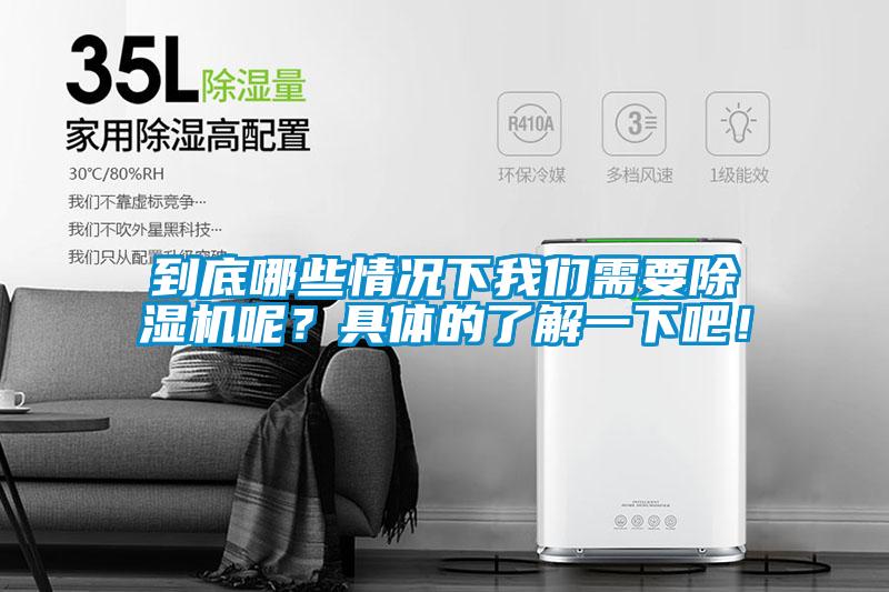 到底哪些情況下我們需要除濕機呢？具體的了解一下吧！