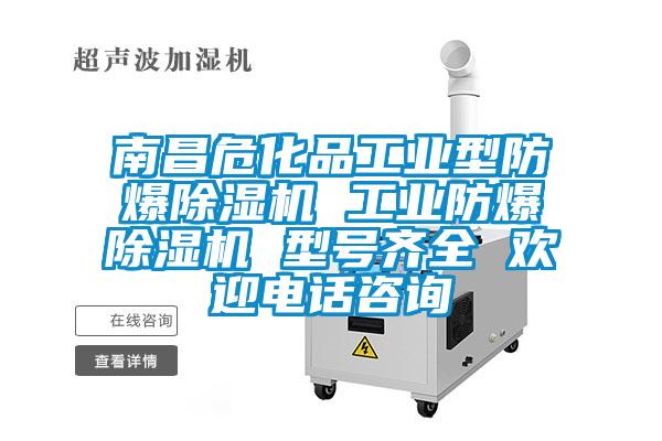 南昌?；饭I(yè)型防爆除濕機 工業(yè)防爆除濕機 型號齊全 歡迎電話咨詢