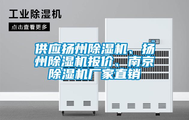 供應(yīng)揚(yáng)州除濕機(jī)、揚(yáng)州除濕機(jī)報(bào)價(jià)、南京除濕機(jī)廠家直銷(xiāo)