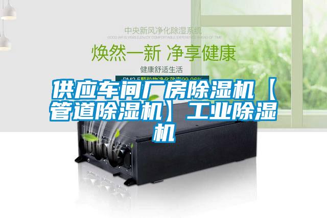供應(yīng)車(chē)間廠(chǎng)房除濕機(jī)【管道除濕機(jī)】工業(yè)除濕機(jī)