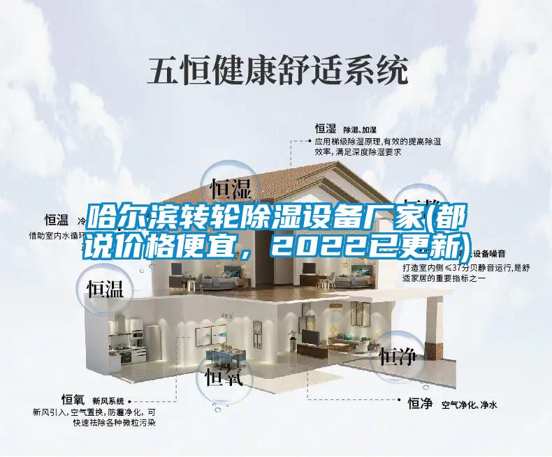 哈爾濱轉輪除濕設備廠家(都說價格便宜，2022已更新)
