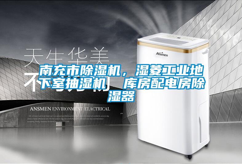 南充市除濕機，濕菱工業(yè)地下室抽濕機  庫房配電房除濕器