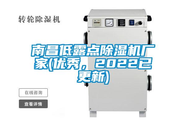 南昌低露點(diǎn)除濕機(jī)廠家(優(yōu)秀，2022已更新)